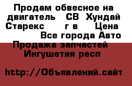 Продам обвесное на двигатель D4СВ (Хундай Старекс, 2006г.в.) › Цена ­ 44 000 - Все города Авто » Продажа запчастей   . Ингушетия респ.